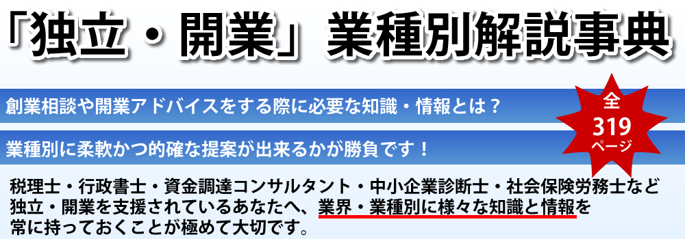 「独立・開業」業種別解説事典創業相談や開業アドバイスをする際に必要な知識・情報とは?業種別に柔軟かつ的確な提案が出来るかが勝負です!