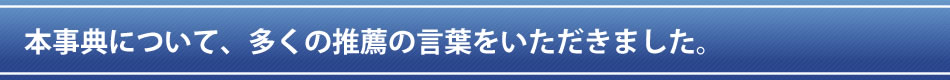 本事典について、多くの推薦の言葉をいただきました。